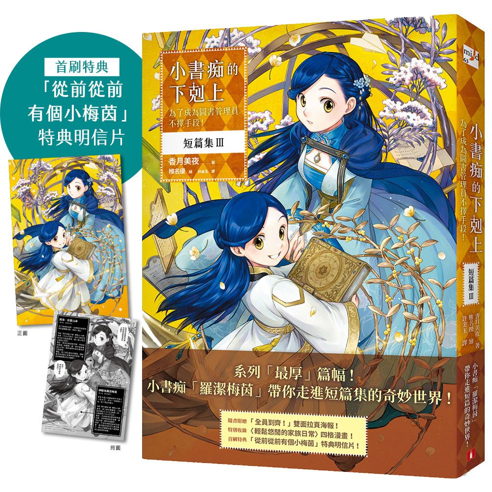 小書痴的下剋上: 為了成為圖書管理員不擇手段! 短篇集 III
