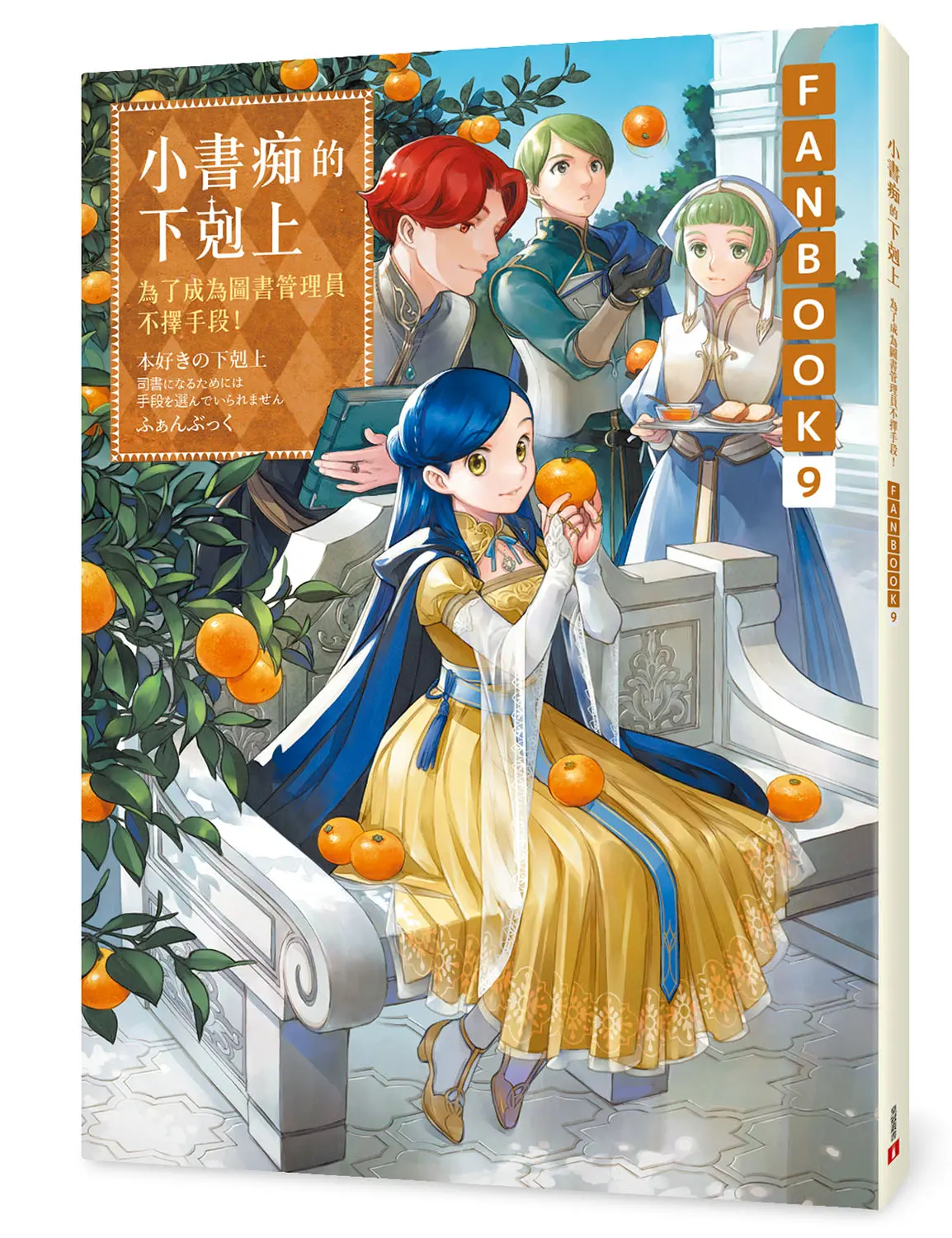小書痴的下剋上Fanbook 9: 為了成為圖書管理員不擇手段!