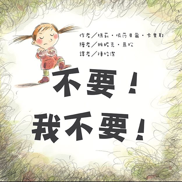 不要! 我不要! (第2版)
