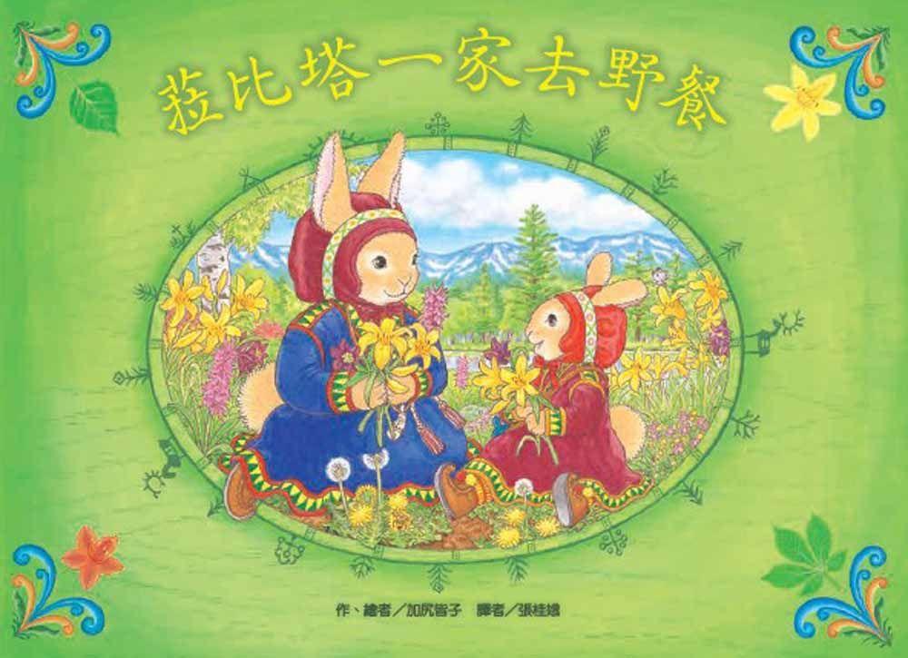 菈比塔一家去野餐