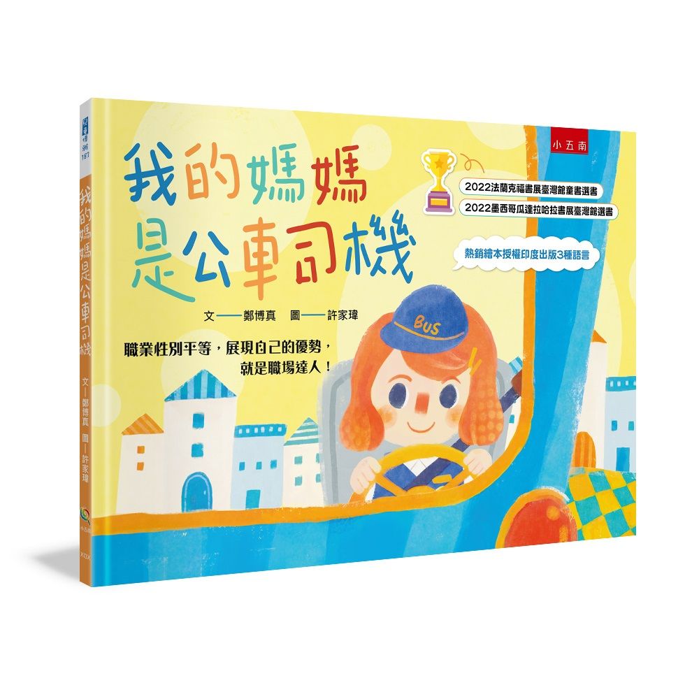 我的媽媽是公車司機: 職業性別平等, 展現自己的優勢, 就是職場達人!