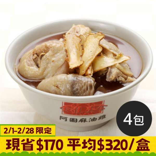 《阿圖麻油雞》麻油雞750g/盒, 四盒/組