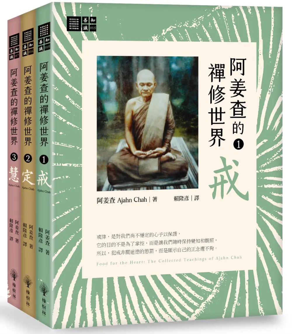 阿姜查的禪修世界套書: 戒+定+慧 (3冊合售)