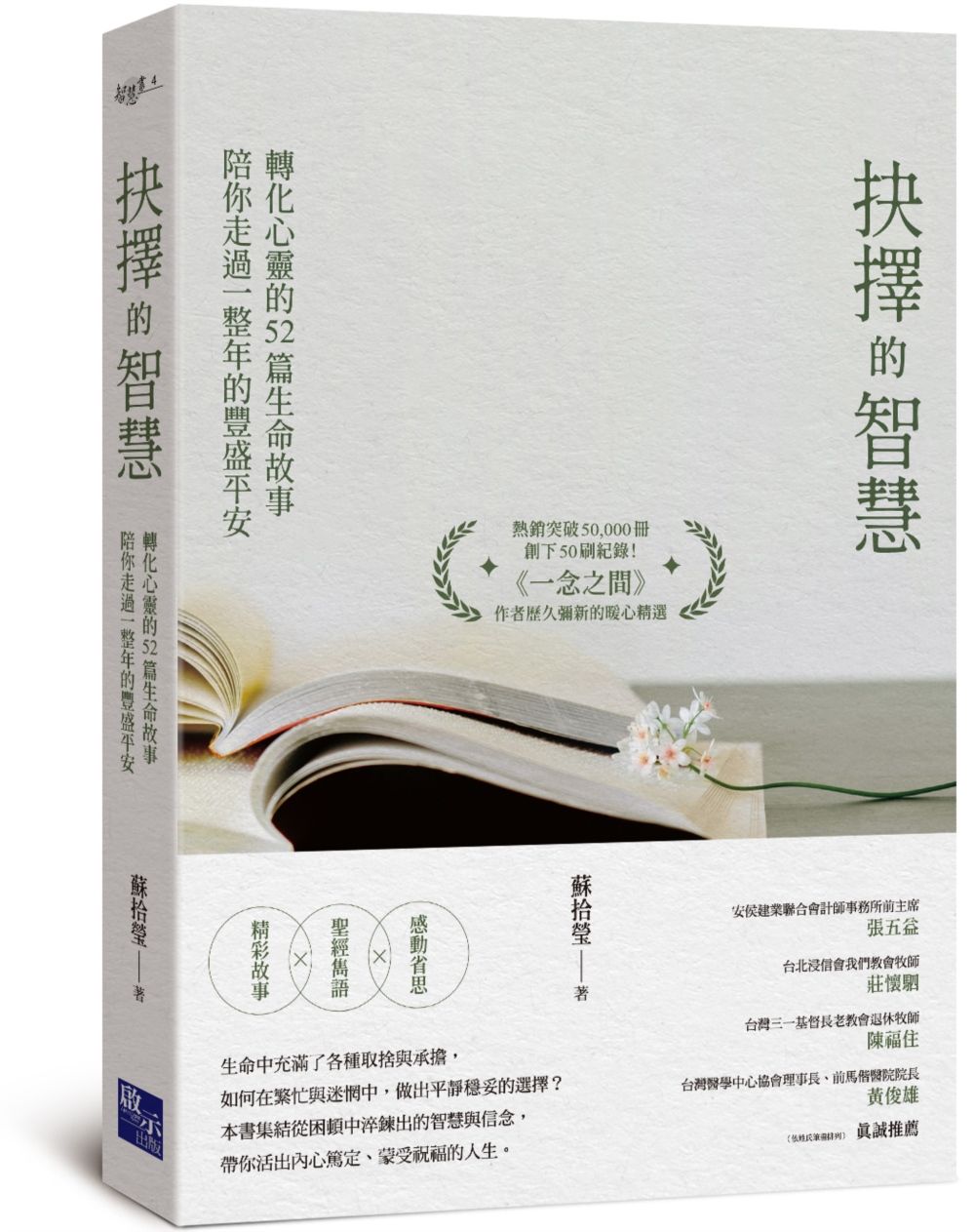 抉擇的智慧: 轉化心靈的52篇生命故事, 陪你走過一整年的豐盛平安