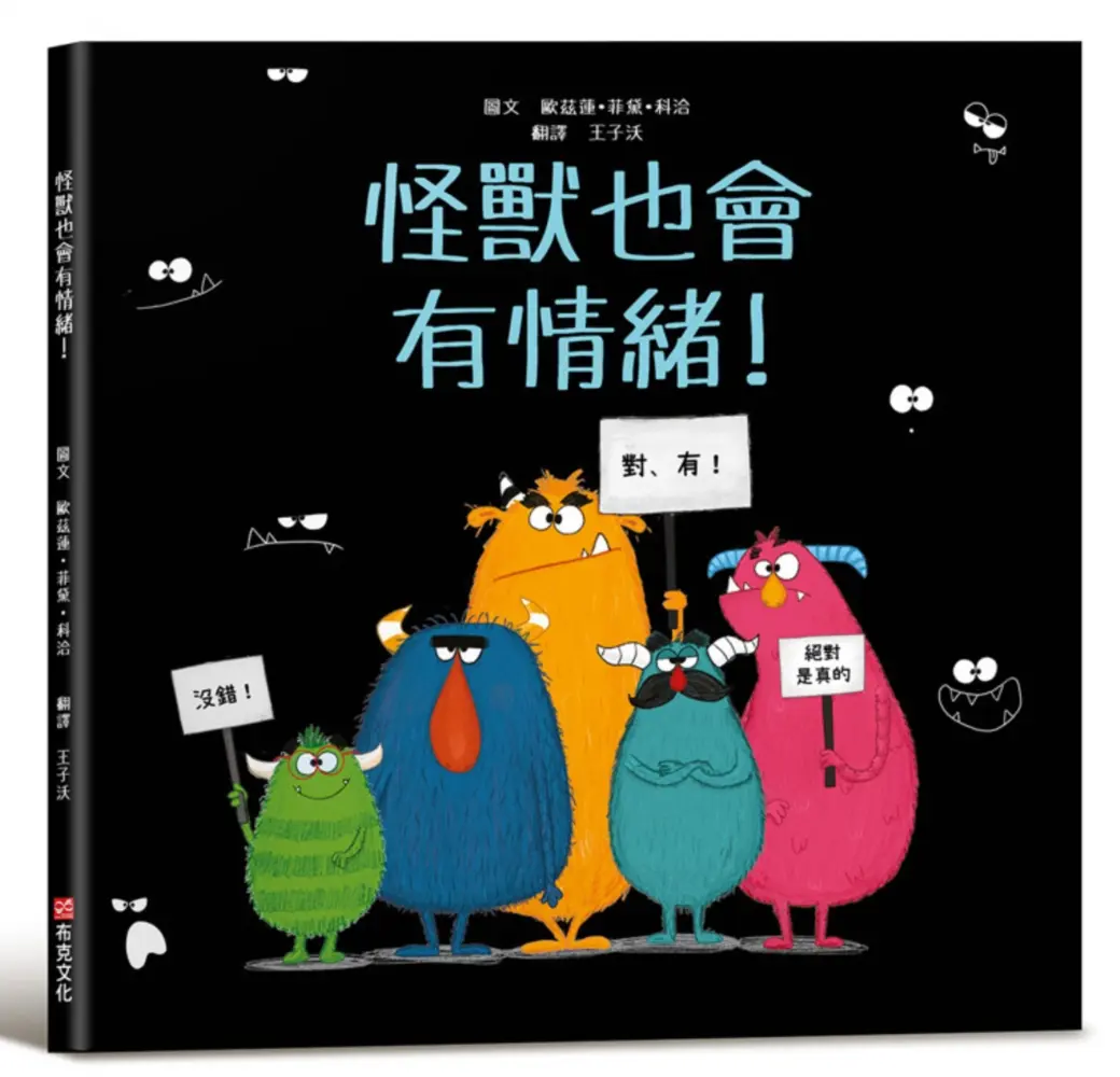 怪獸也會有情緒!