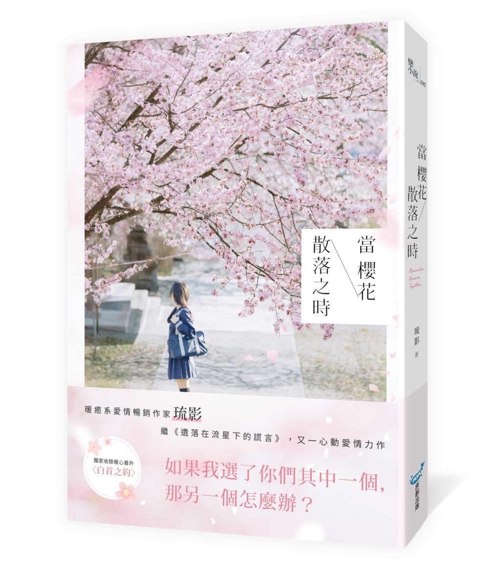 當櫻花散落之時