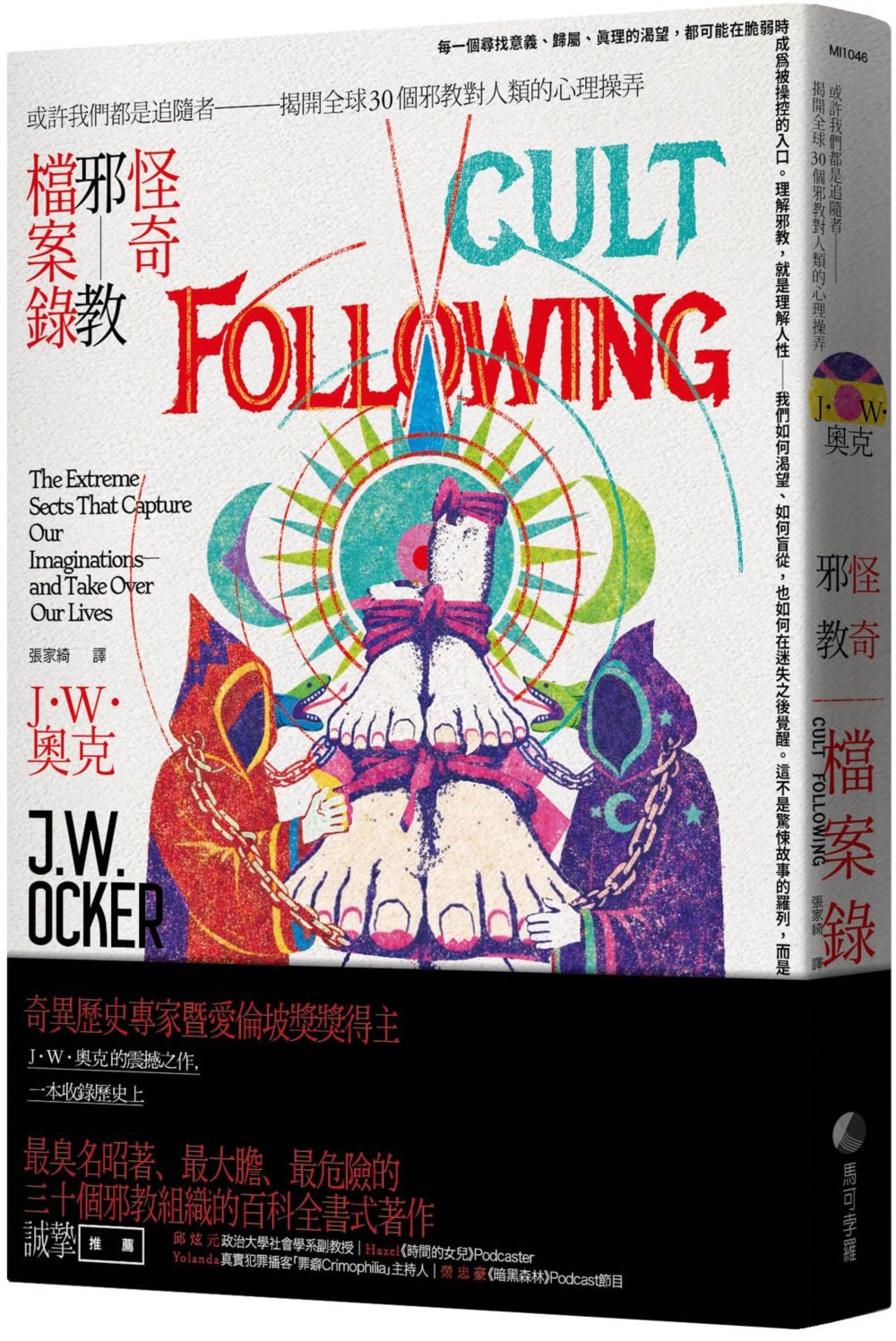 怪奇邪教檔案錄: 或許我們都是追隨者 揭開全球30個邪教對人類的心理操弄