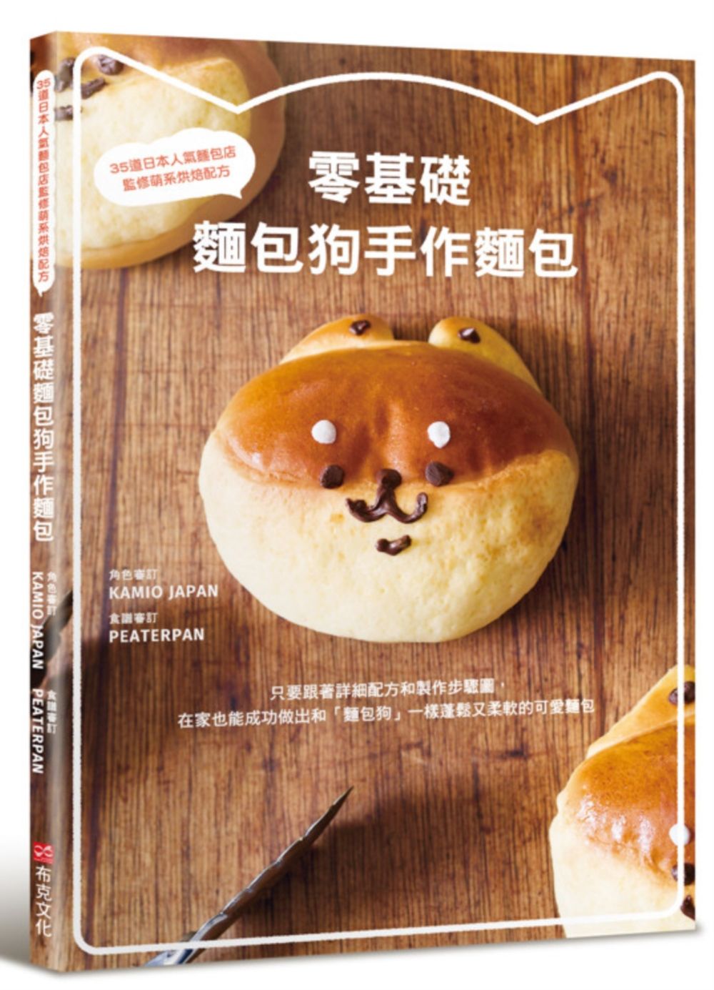 零基礎麵包狗手作麵包: 35道日本人氣麵包店監修萌系烘焙配方