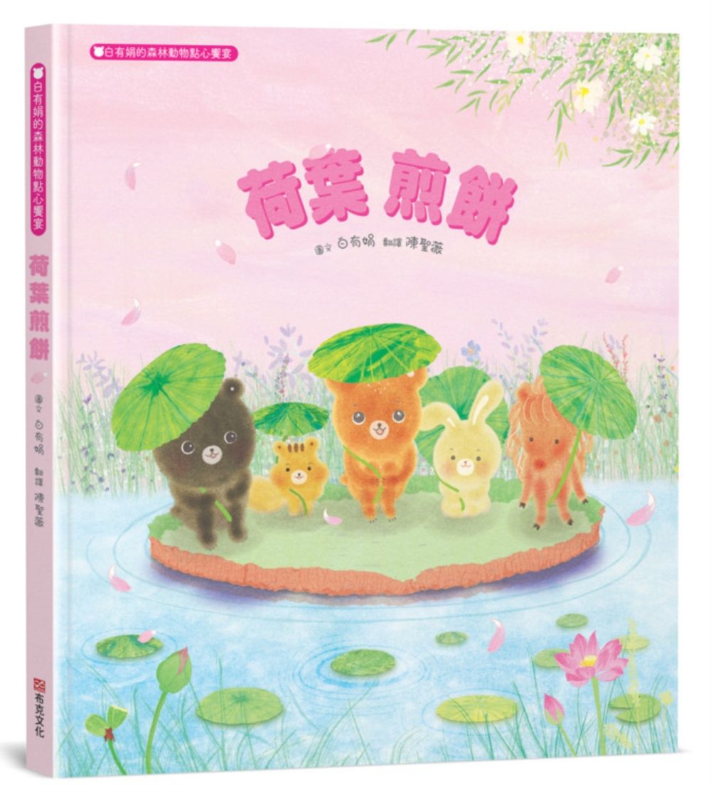 荷葉煎餅: 白有娟的森林動物點心饗宴