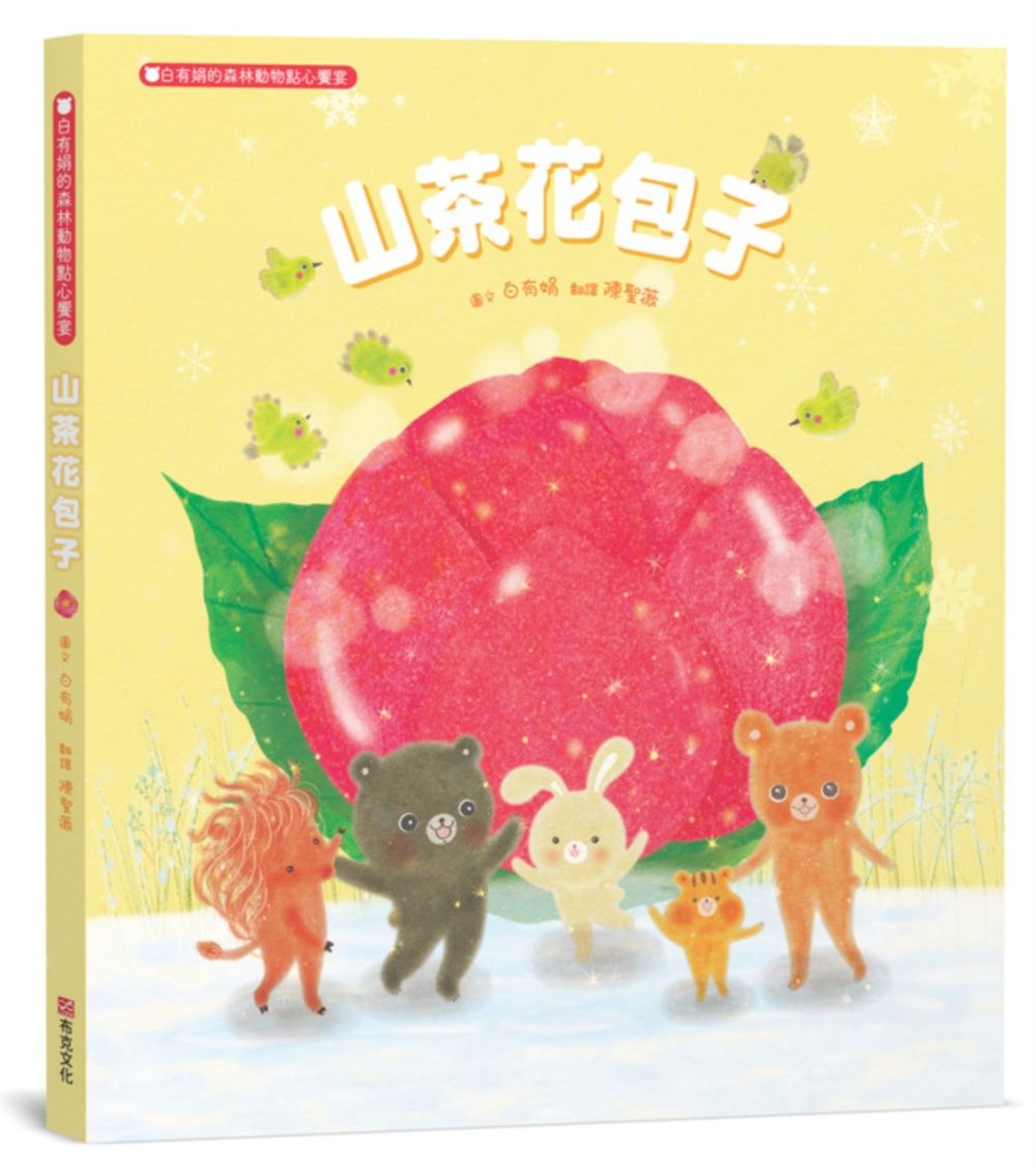 山茶花包子: 白有娟的森林動物點心饗宴