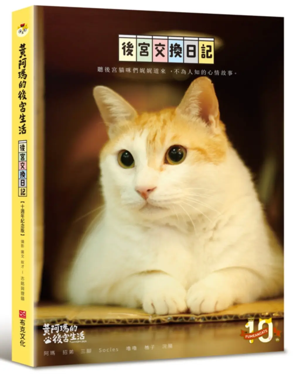 黃阿瑪的後宮生活: 後宮交換日記 (十週年紀念版)