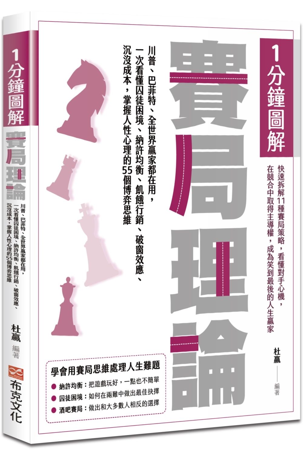 1分鐘圖解賽局理論: 川普、巴菲特、全世界贏家都在用, 一次看懂囚徒困境、納許均衡、飢餓行銷、破窗效應、沉沒成本, 掌握人性心理的55個博弈思維
