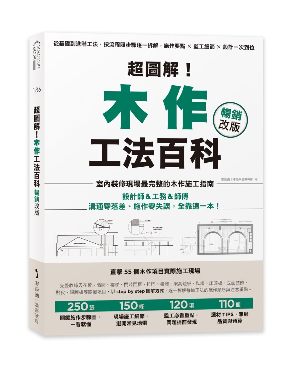 超圖解! 木作工法百科: 從基礎到進階工法, 按流程照步驟逐一拆解, 施作要點×監工細節×設計一次到位 (暢銷改版)