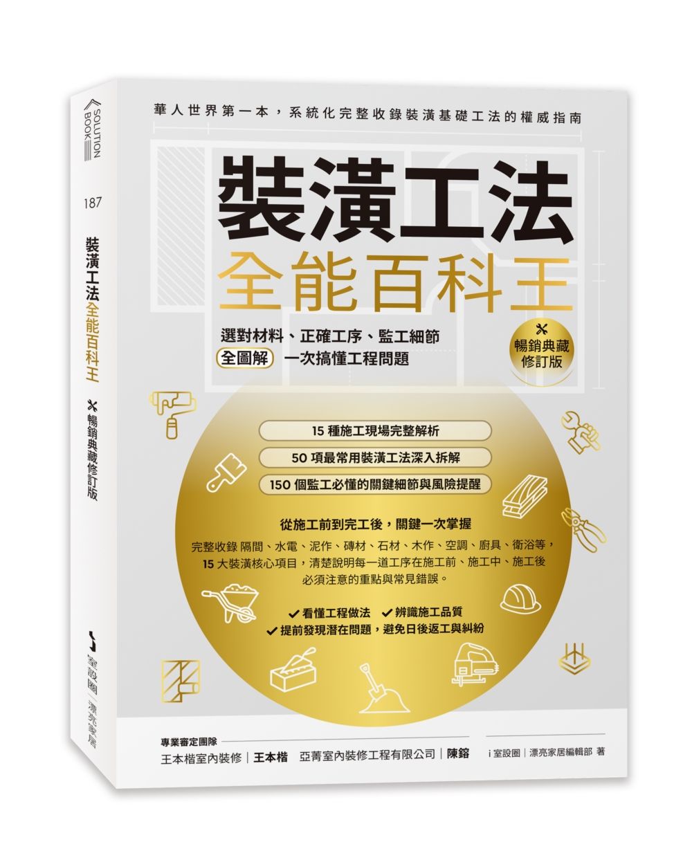 裝潢工法全能百科王: 選對材料、正確工序、監工細節全圖解, 一次搞懂工程問題 (暢銷典藏修訂版)