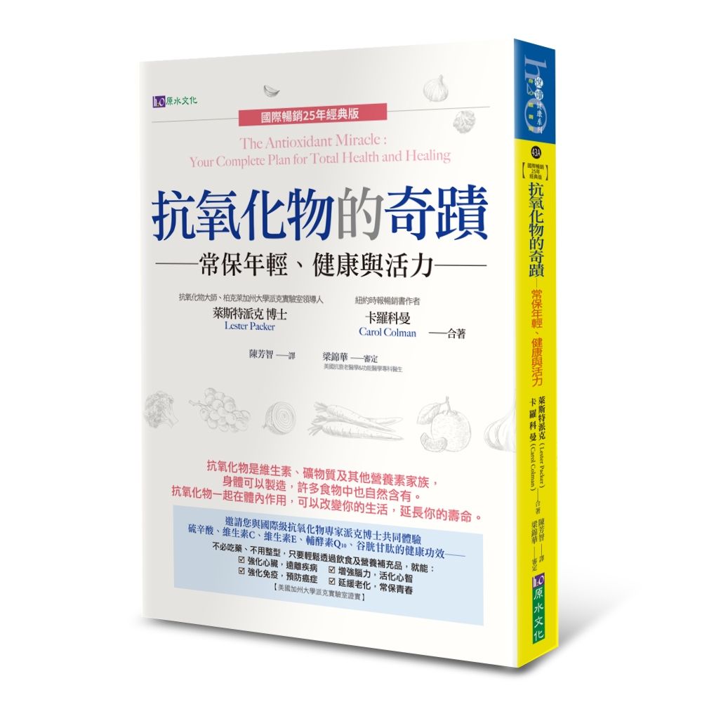 抗氧化物的奇蹟: 常保年輕、健康與活力 (國際暢銷25年經典版)