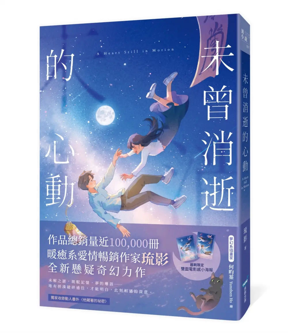 未曾消逝的心動
