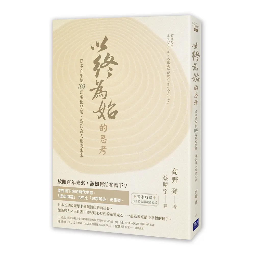 以終為始的思考: 日本百年塾100則處世智慧, 為己為人也為未來
