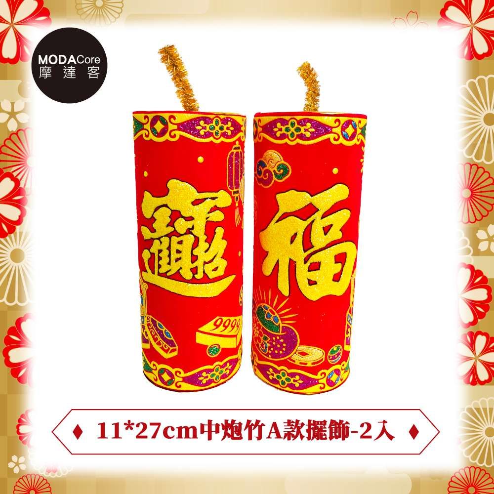 摩達客◉春節新年◉開運招財大炮竹擺飾11x27cm一對
