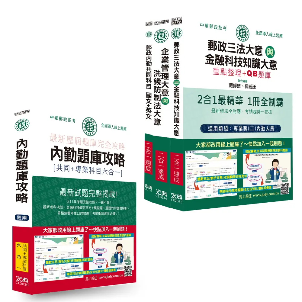 2026郵政招考速成達人組: 速成總整理+六合一題庫 (專業職二內勤人員/4冊合售)