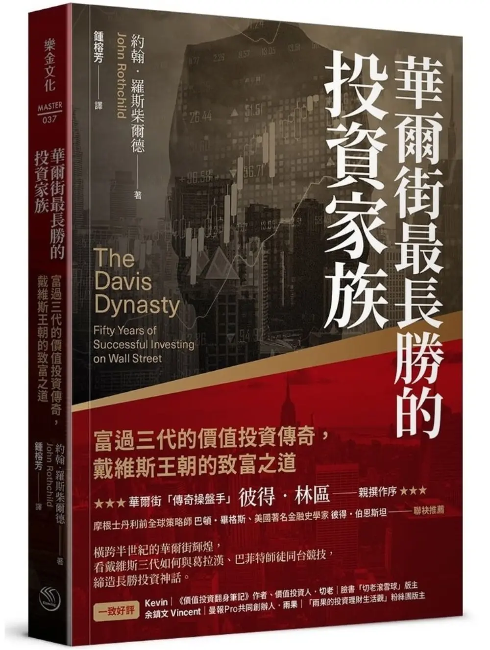 華爾街最長勝的投資家族: 富過三代的價值投資傳奇, 戴維斯王朝的致富之道