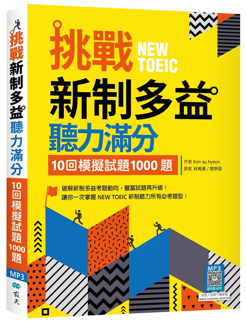挑戰新制多益聽力滿分: 10回模擬試題1000題 (附寂天雲隨身聽APP)