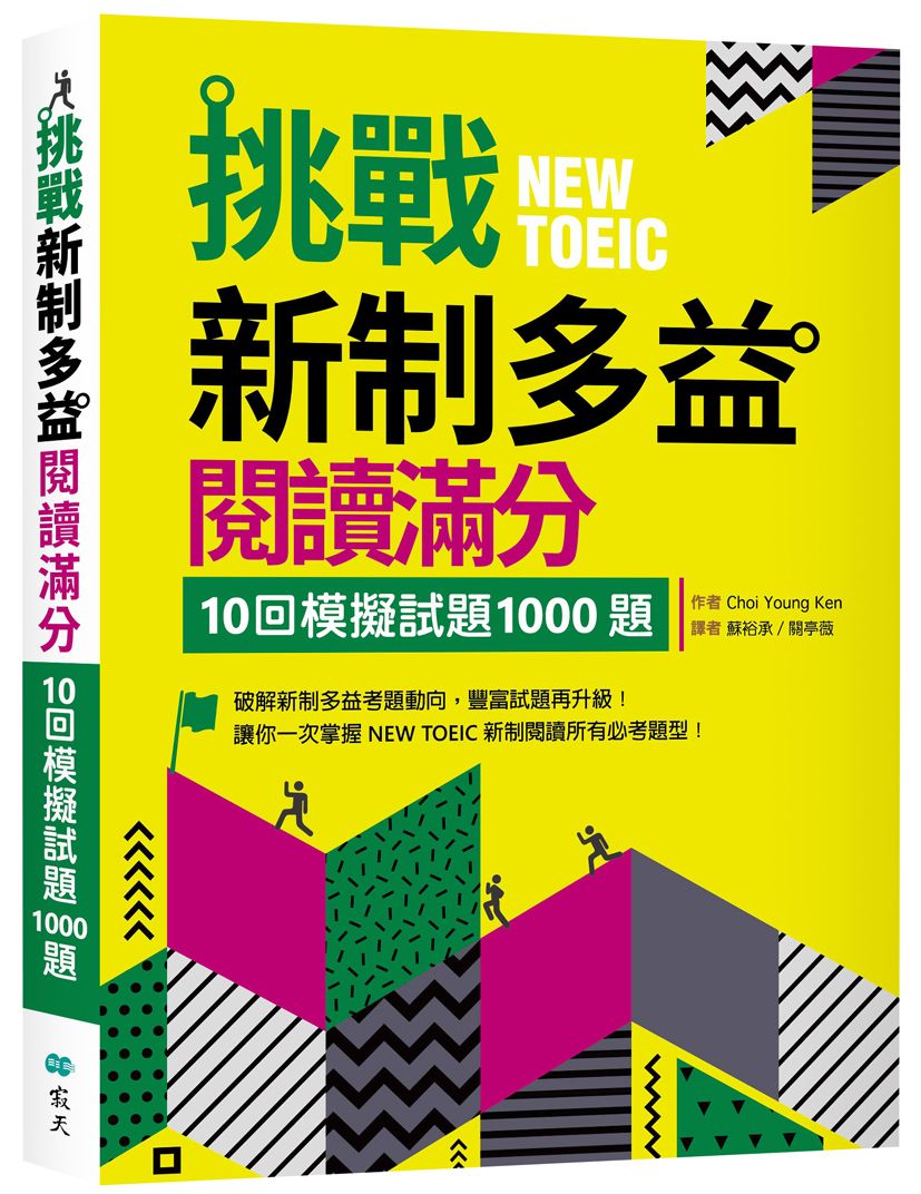 挑戰新制多益閱讀滿分: 10回模擬試題1000題