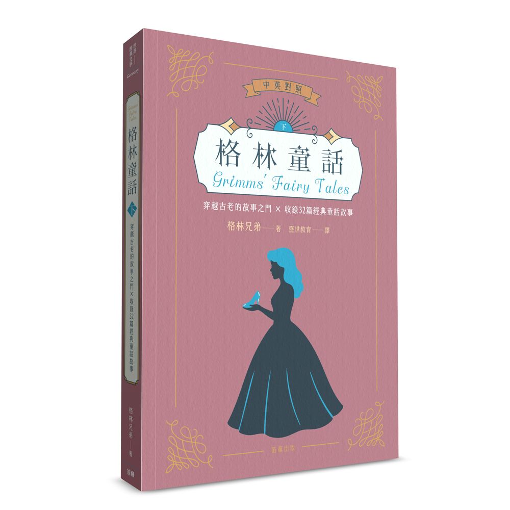 世界經典文學 格林童話: 穿越古老的故事之門×收錄32篇經典童話故事 下 (中英對照版)