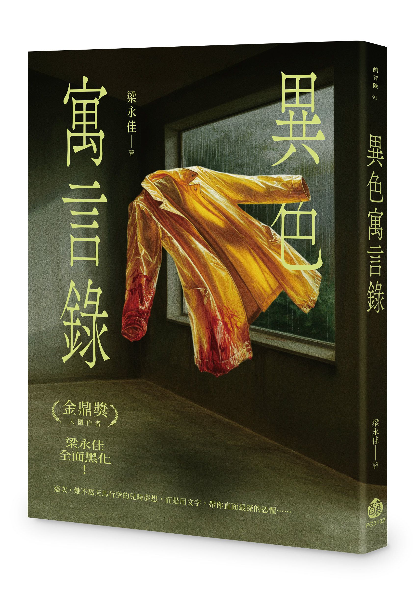 異色寓言錄