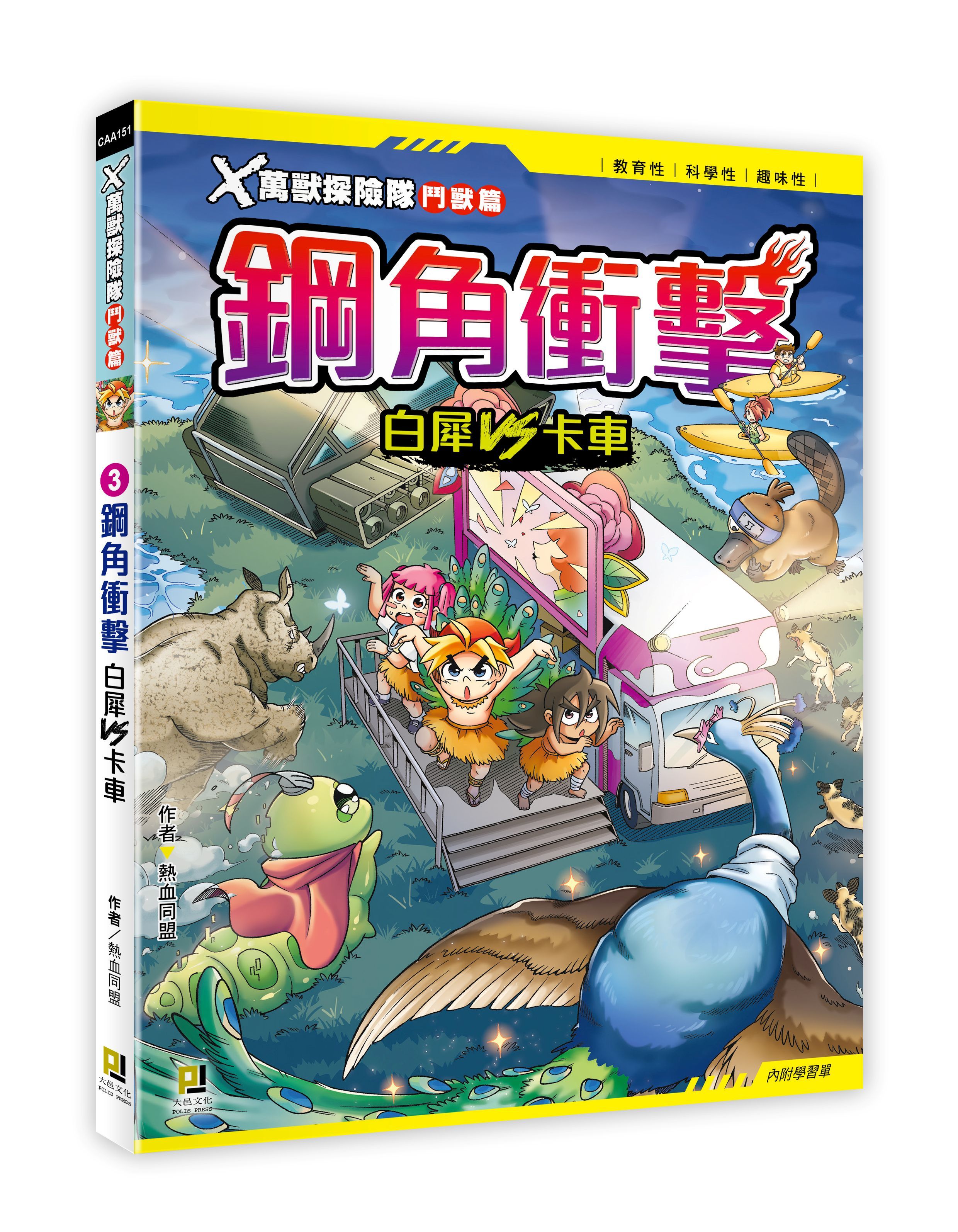 X萬獸探險隊鬥獸篇 3: 鋼角衝擊 白犀VS卡車 (附學習單)