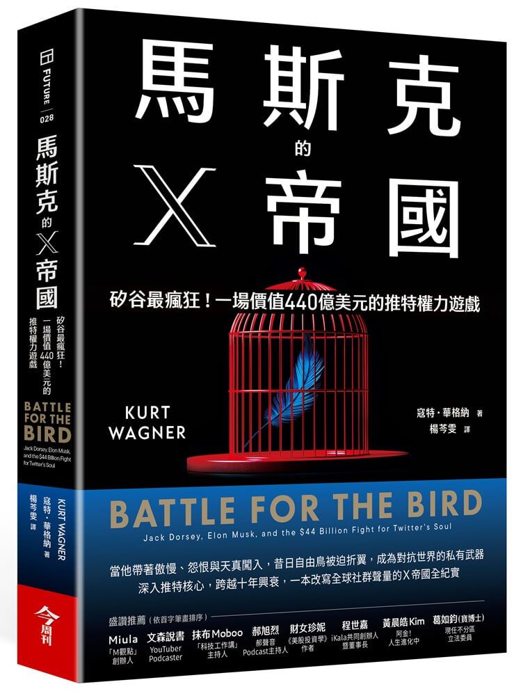 馬斯克的X帝國: 矽谷最瘋狂! 一場價值440億美元的推特權力遊戲