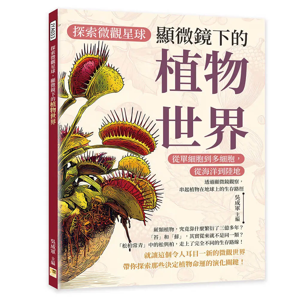 探索微觀星球, 顯微鏡下的植物世界: 從單細胞到多細胞, 從海洋到陸地……透過顯微鏡觀察, 串起植物在地球上的生存路徑