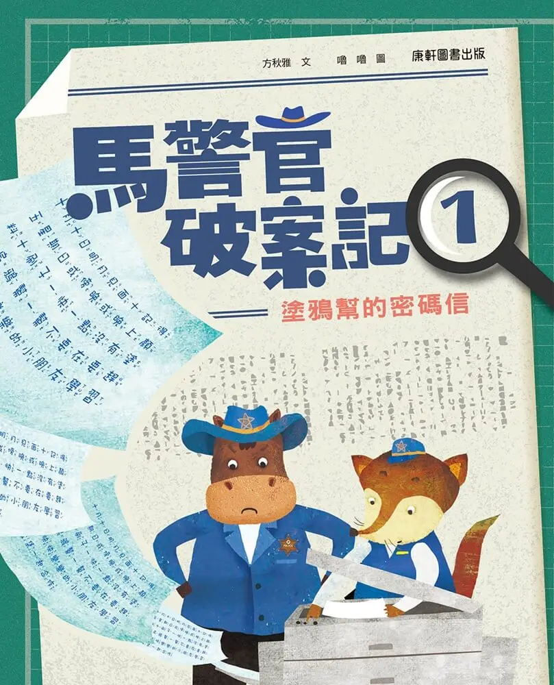 馬警官破案記 1: 塗鴉幫的密碼信
