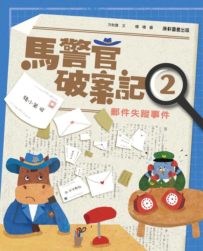 馬警官破案記 2: 郵件失蹤事件