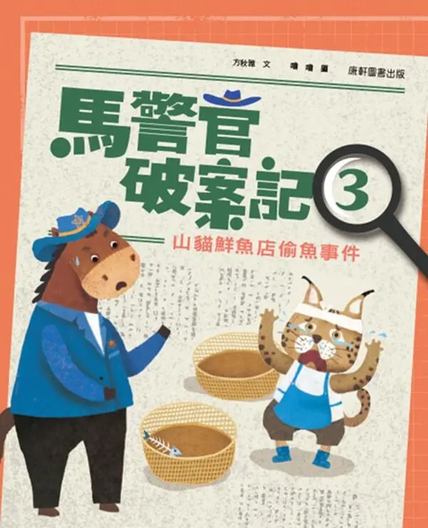 馬警官破案記 3: 山貓鮮魚店偷魚事件