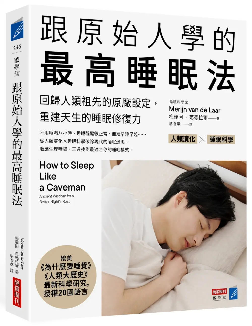 跟原始人學的最高睡眠法: 回歸人類祖先的原廠設定, 重建天生的睡眠修復力