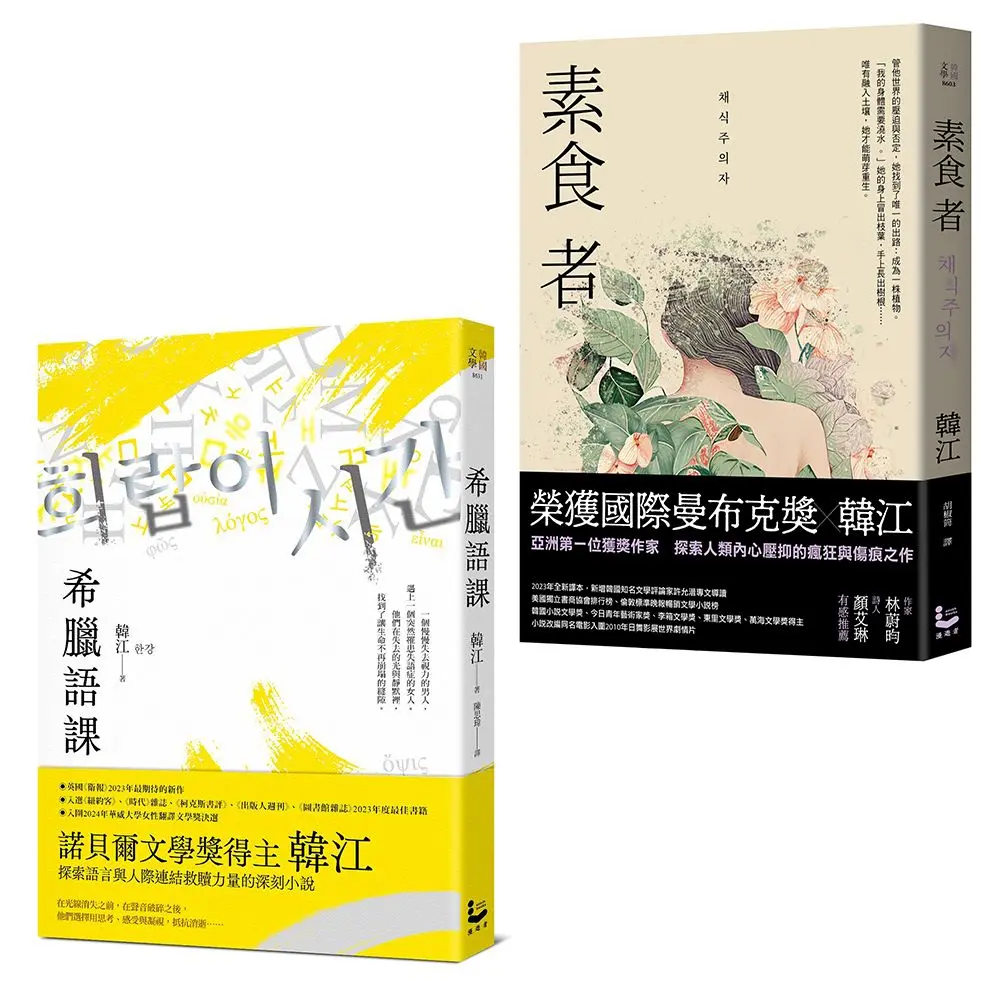 諾貝爾文學獎得主韓江救贖套書: 希臘語課+素食者 (2冊合售)