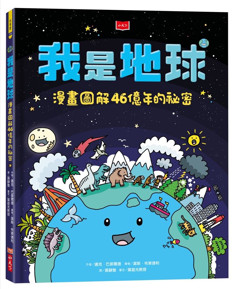 我是地球: 漫畫圖解46億年的祕密