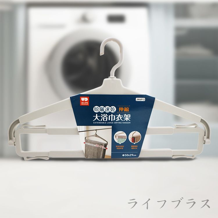 UdiLife晾曬速桿伸縮大浴巾衣架-6入