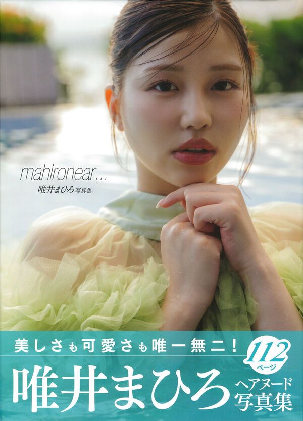 唯井まひろ写真集: Mahironear