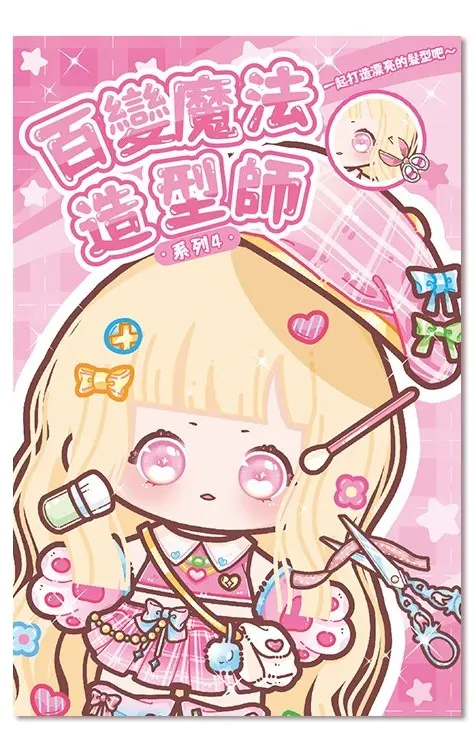 StarQ明日工作室百變魔法造型師/ 剪．捲．編一冊完成/ 04
