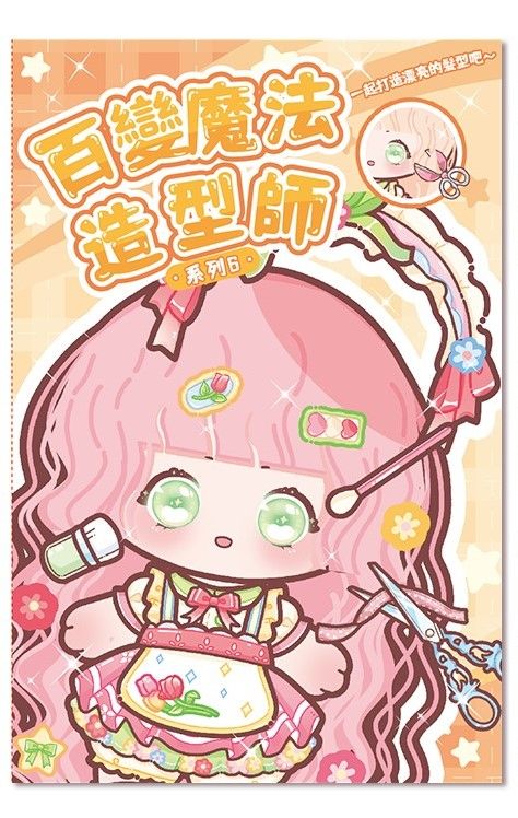 StarQ明日工作室百變魔法造型師/ 剪．捲．編一冊完成/ 06