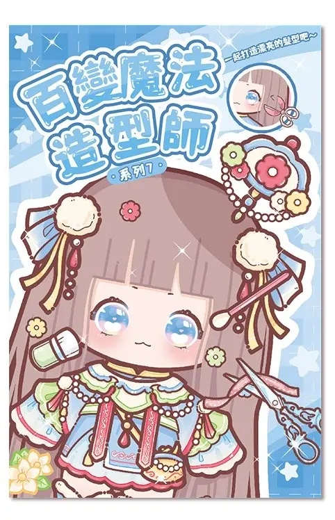 StarQ明日工作室百變魔法造型師/ 剪．捲．編一冊完成/ 07