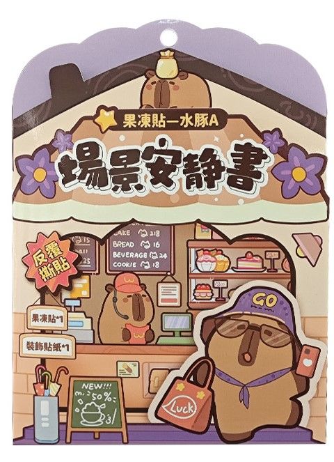 StarQ明日工作室果凍貼/ 場景安靜書/ 水豚系列/ A