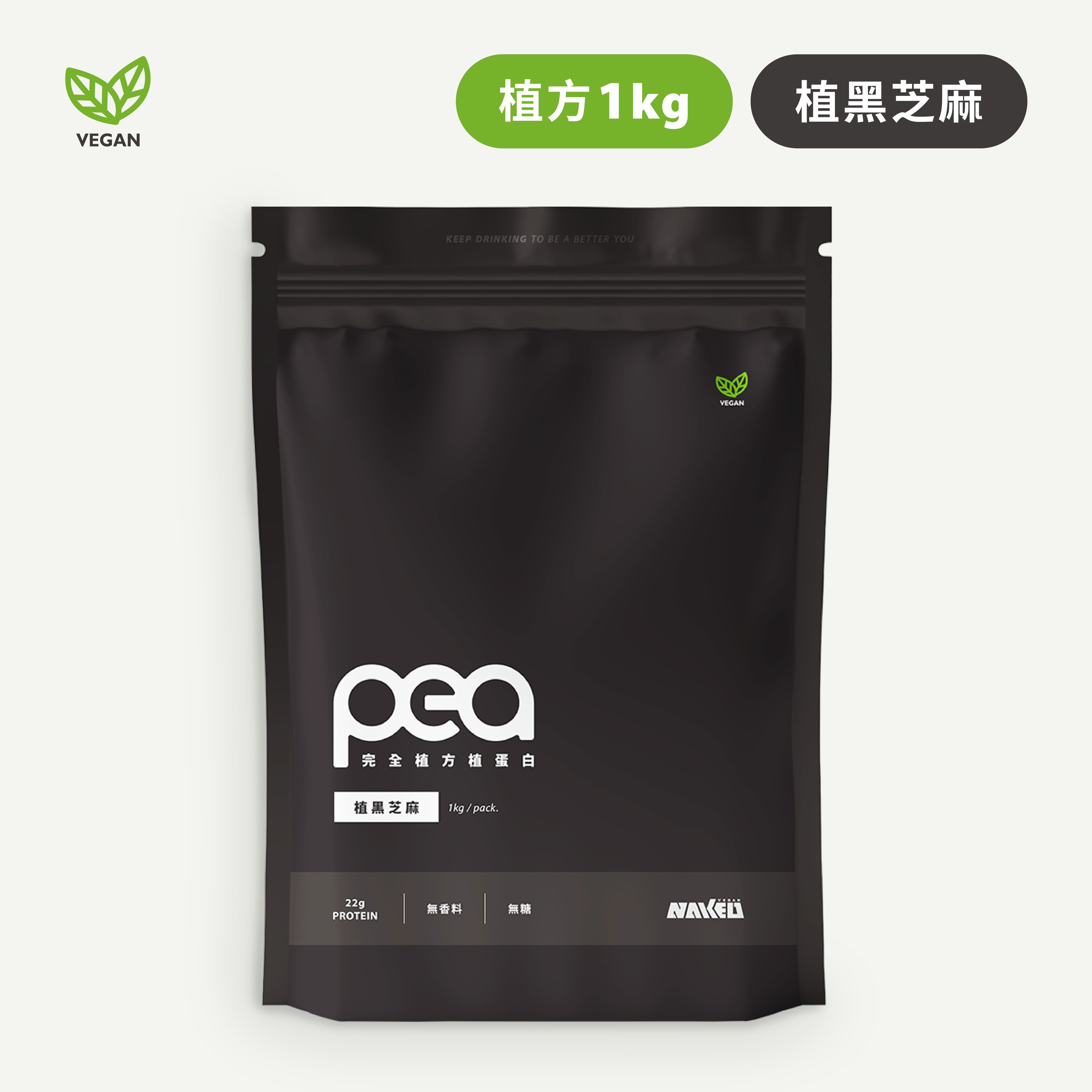 【NAKED裸肌】完全植方蛋白 植黑芝麻 (1KG/包) (純素 無添加 無過敏原)