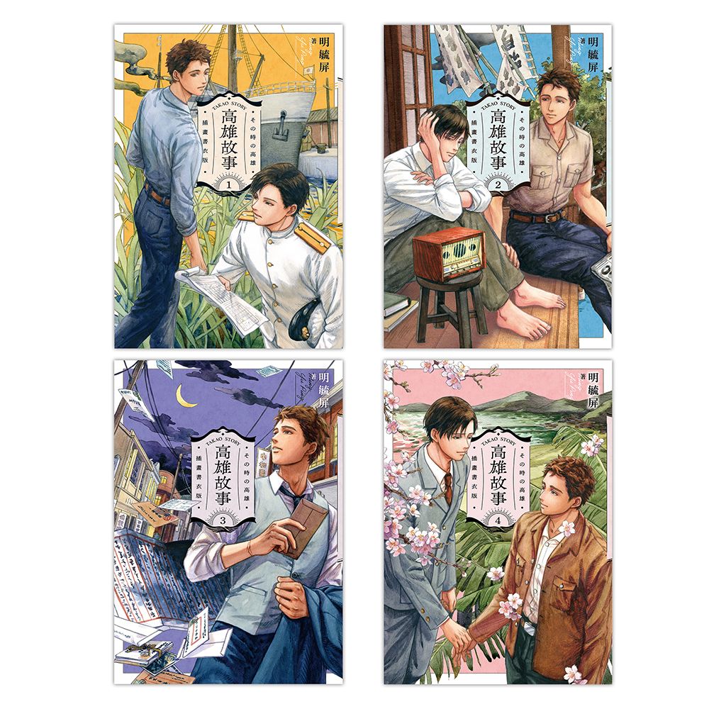 高雄故事 1-4 (插畫書衣版/4冊合售)