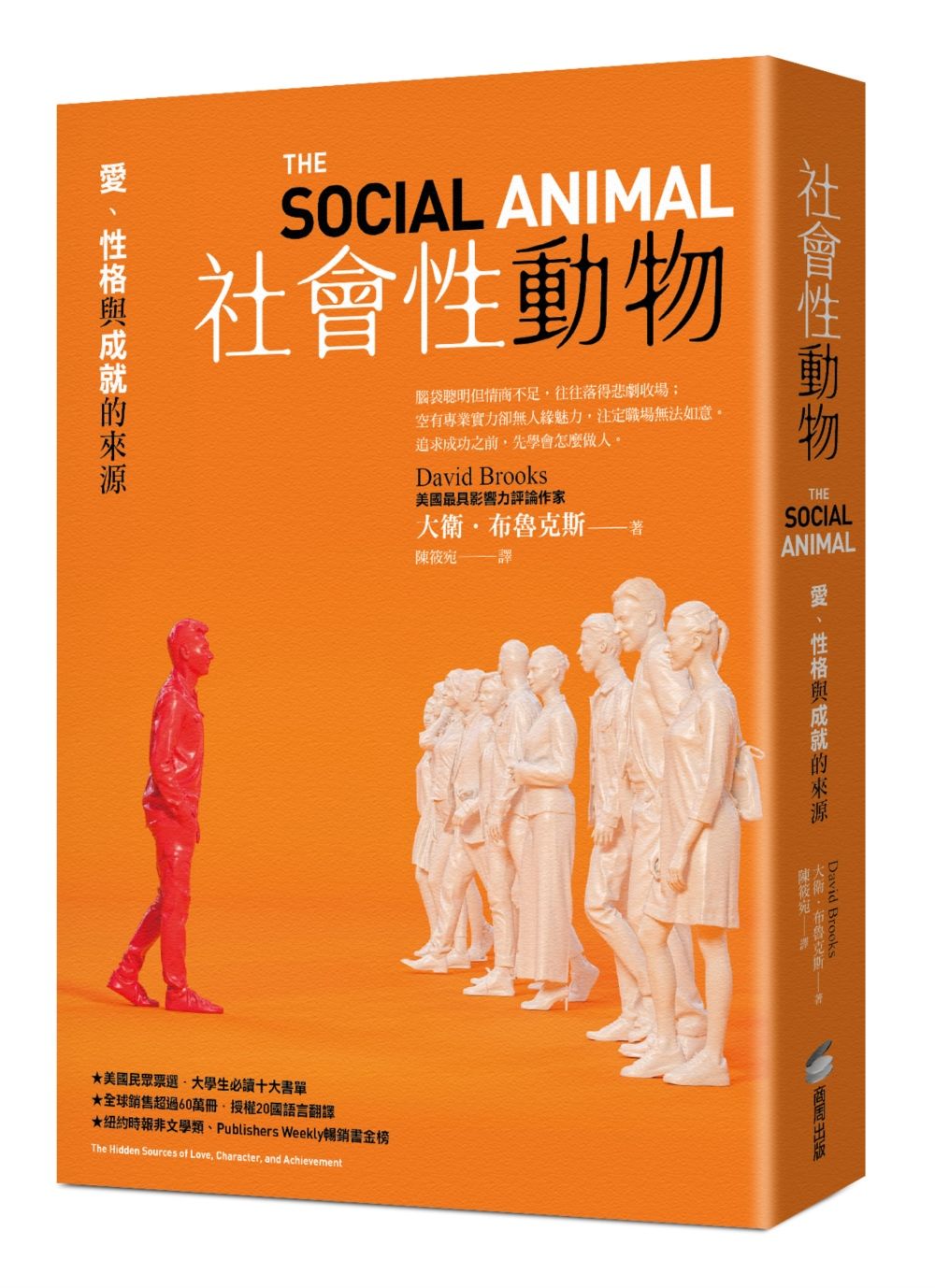 社會性動物: 愛、性格與成就的來源 (第3版)