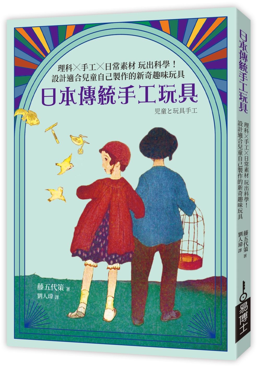 日本傳統手工玩具: 理科x手工x日常素材 玩出科學! 設計適合兒童自己製作的新奇趣味玩具