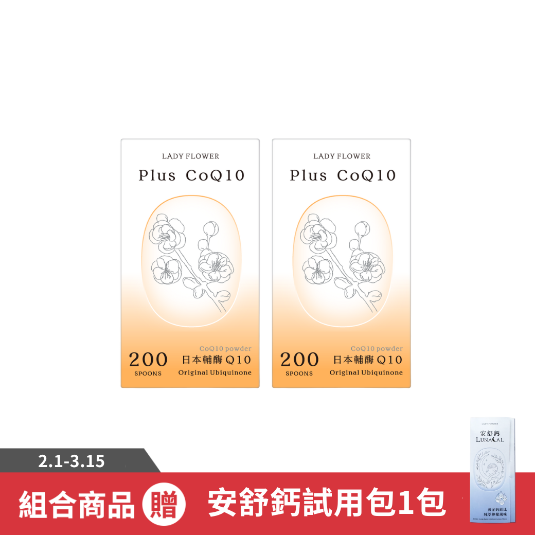 【LADY FLOWER】芯動 Q10 粉/ 2罐組