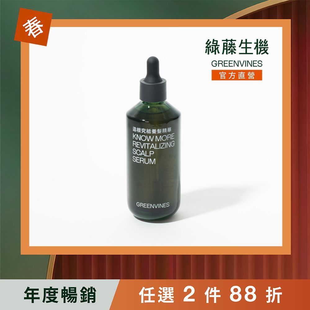 綠藤生機追根究柢養髮精華/ 100ml
