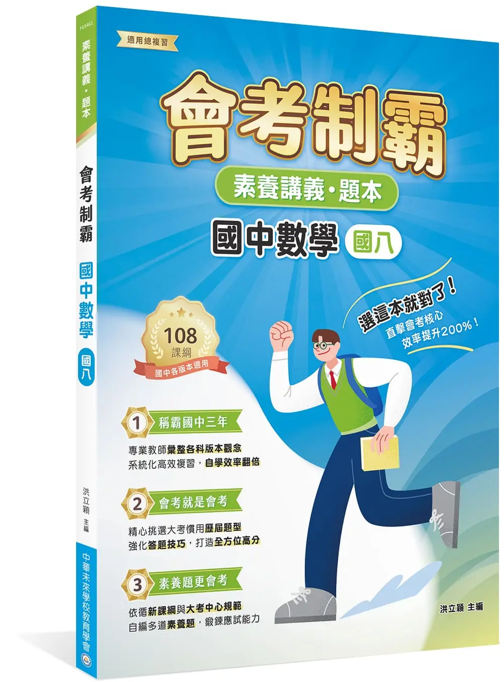 素養講義．題本: 會考制霸 國中數學 (國八)